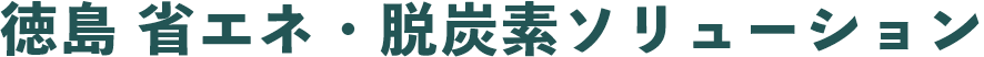 徳島 省エネ・脱炭素ソリューション